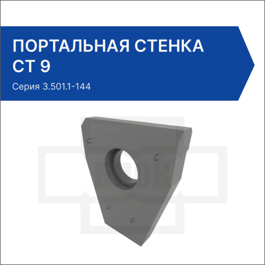 Портальная стенка СТ 9 Портальная стенка СТ 9