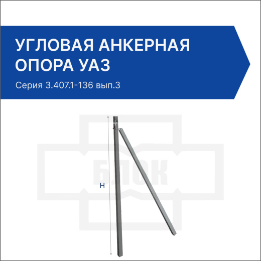 Угловая анкерная опора УА3
