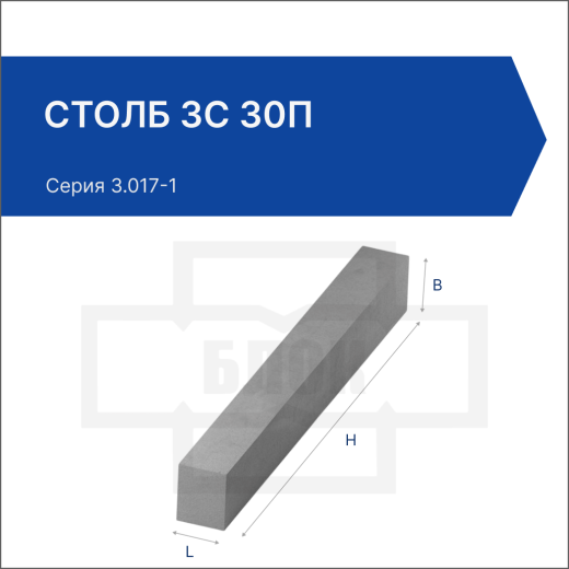 Столб 3С 30п