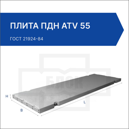 Плита ПДН АтV 55