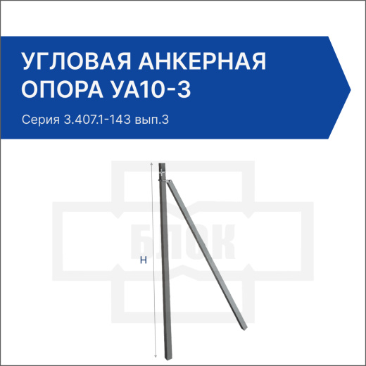Угловая анкерная опора УА10-3