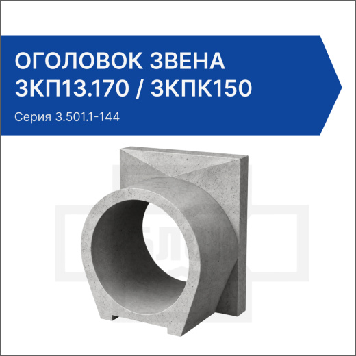 Оголовок звена ЗКП13.170 / ЗКПК150