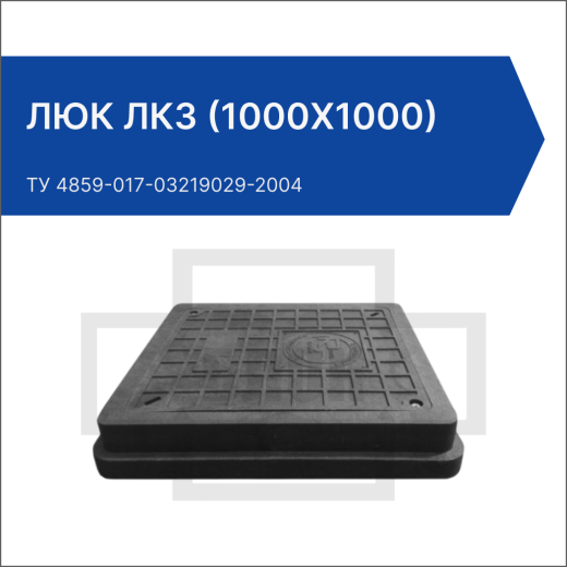 Люк ЛКЗ (1000х1000)