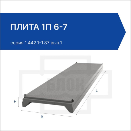 Плита 1П 6-7 Плита 1П 6-7