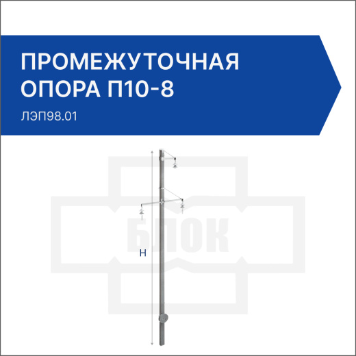 Промежуточная опора П10-8