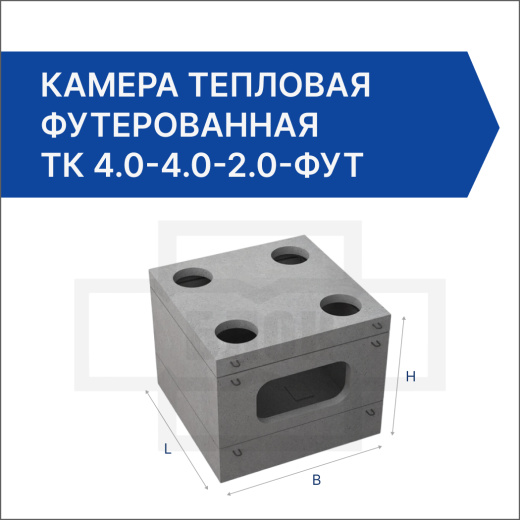 Камера тепловая футерованная ТК 4.0-4.0-2.0-фут