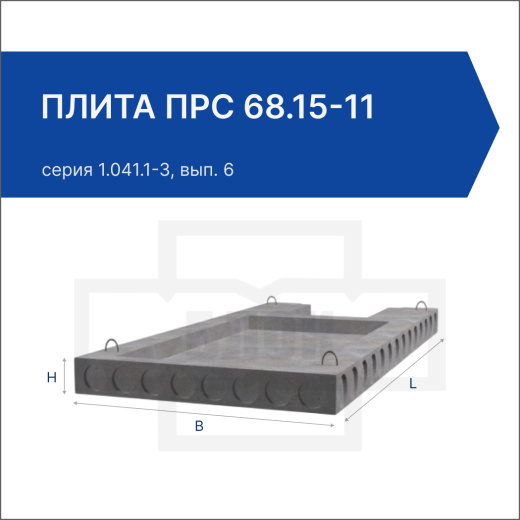 Плита ПРС 68.15-11