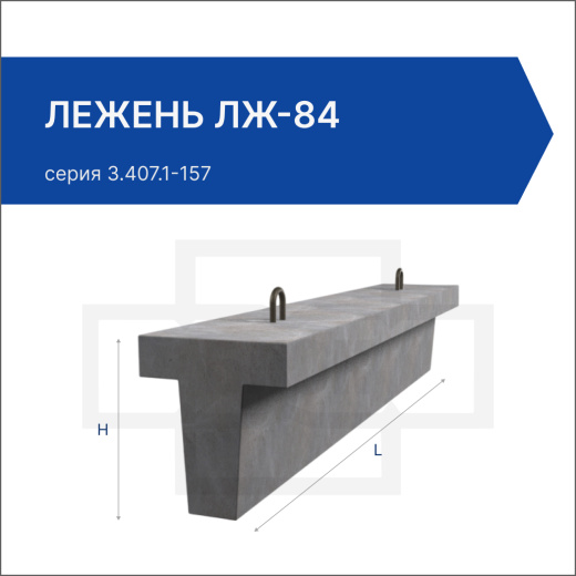 Лежень ЛЖ-84