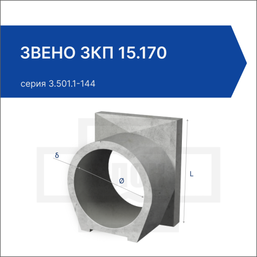 Звено ЗКП 15.170