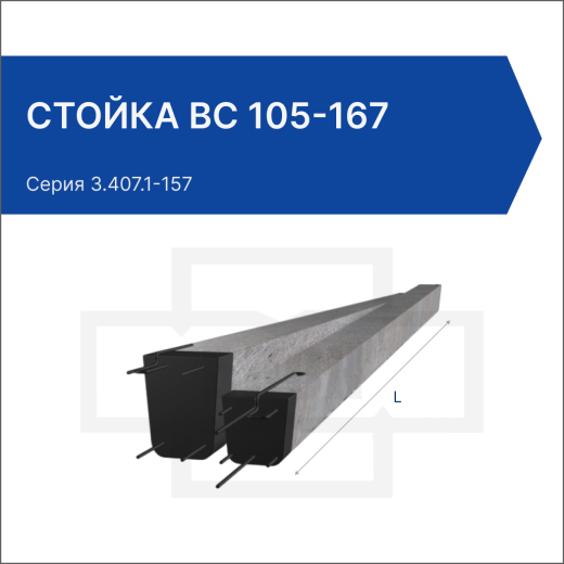 Стойка ВС 105-167