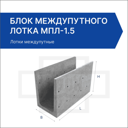 Блок междупутного лотка МПЛ-1.5