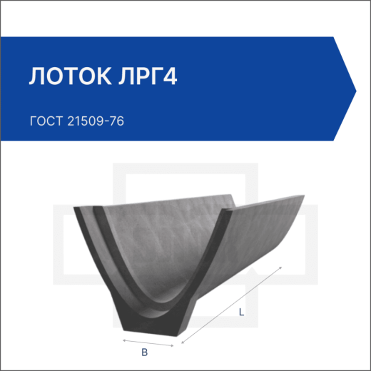 Лоток ЛРГ4