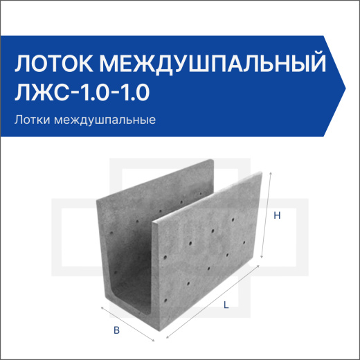 Лоток междушпальный ЛЖС-1.0-1.0