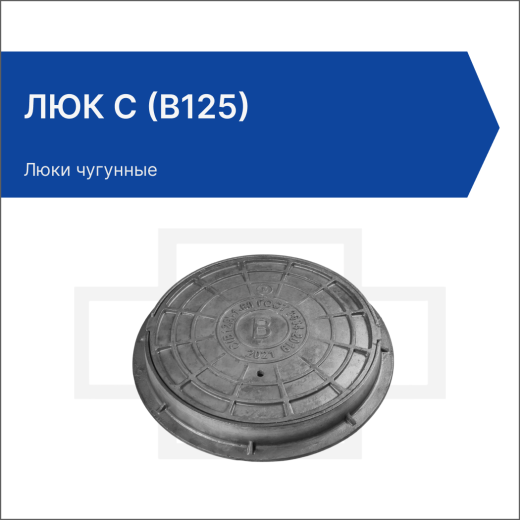 Люк С (В125)