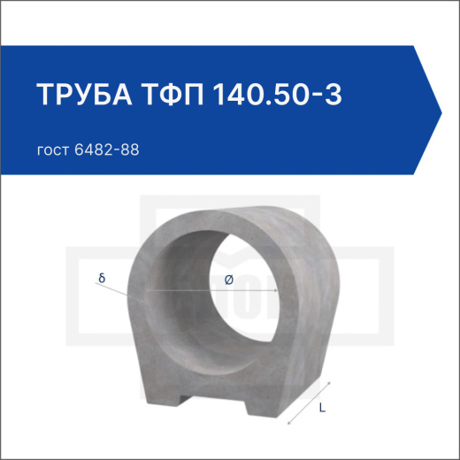 Труба ТФП 140.50-3