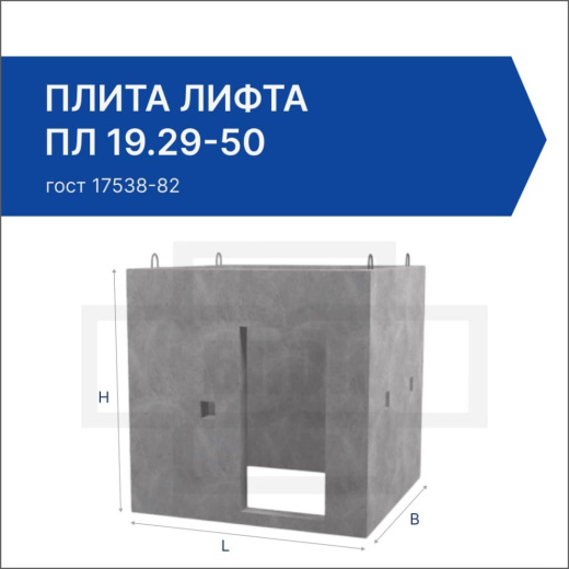 Плита лифта ПЛ 19.29-50