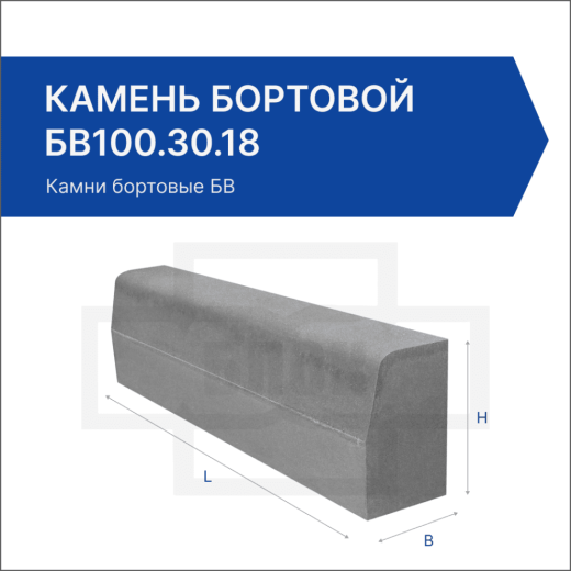 Камень бортовой БВ100.30.18