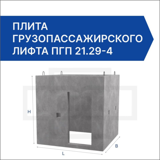 Плита грузопассажирского лифта ПГП 21.29-4