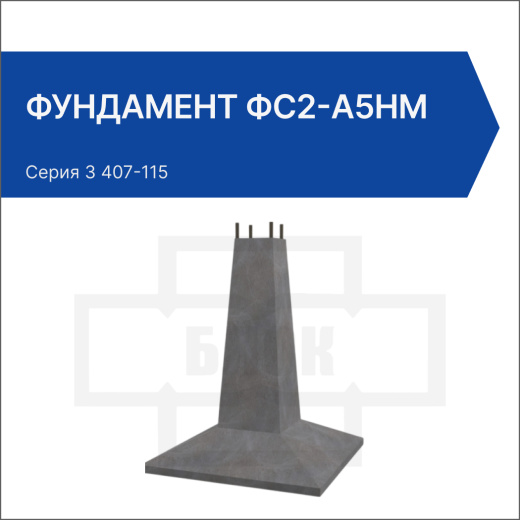 Фундамент ФС2-А5нм