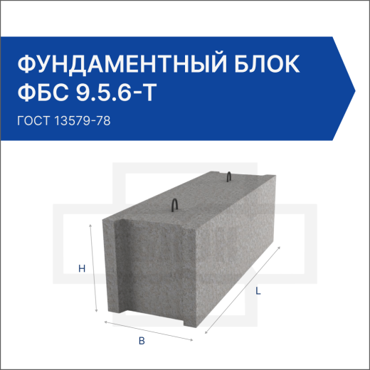 Фундаментный блок ФБС 9.5.6-Т