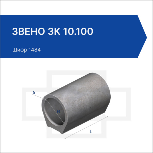 Звено ЗК 10.100