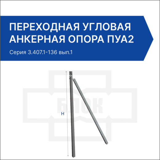 Переходная угловая анкерная опора ПУА2