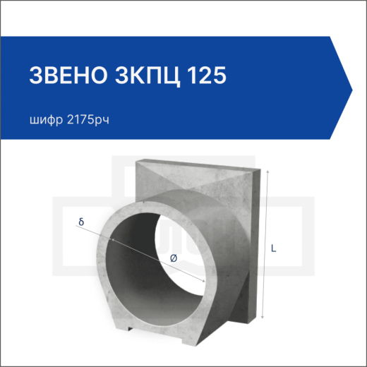 Звено ЗКПЦ 125 Звено ЗКПЦ 125