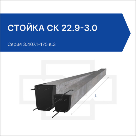 Стойка СК 22.9-3.0