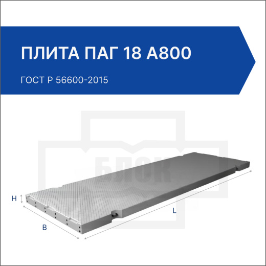 Плита ПАГ 18 А800 Плита ПАГ 18 А800