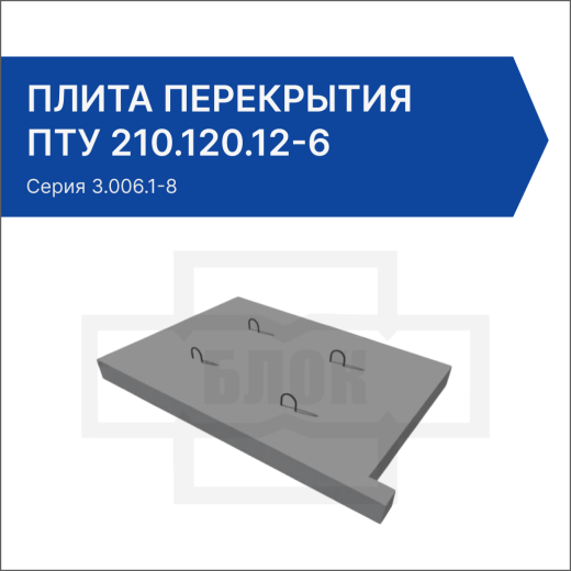 Плита перекрытия ПТУ 210.120.12-6