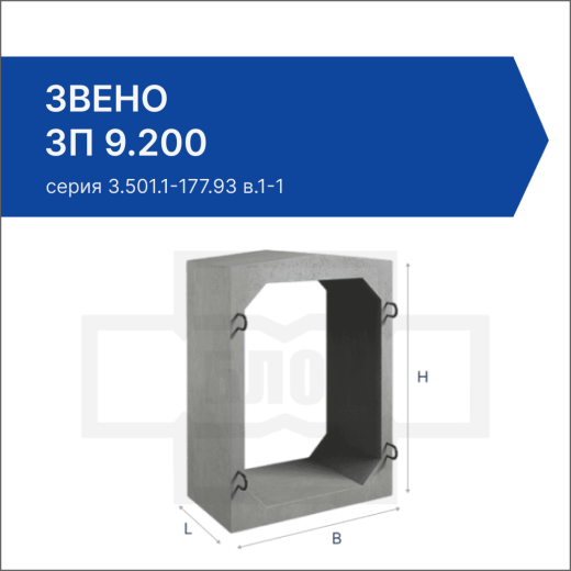 Звено ЗП 9.200