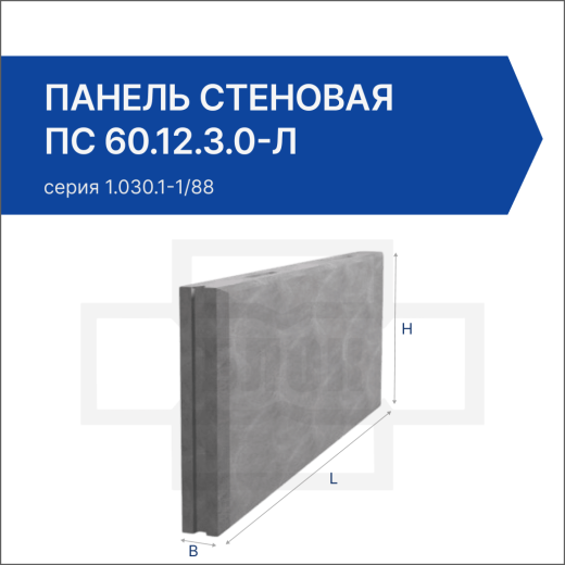 Панель стеновая ПС 60.12.3.0-Л Панель стеновая ПС 60.12.3.0-Л