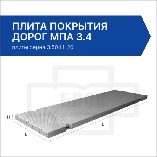 Плита покрытия дорог МПа 3.4