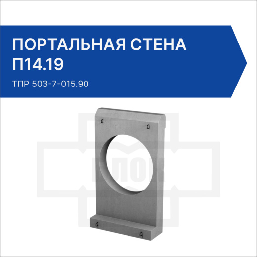 Портальная стена для раструбных труб П14.19