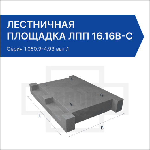 Лестничная площадка ЛПП 16.16в-с Лестничная площадка ЛПП 16.16в-с