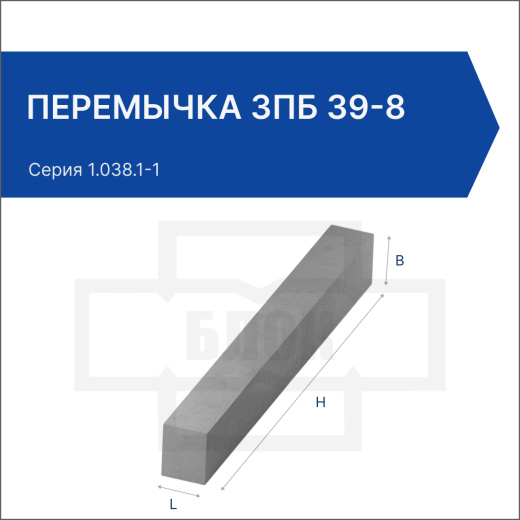 Перемычка 3ПБ 39-8 Перемычка 3ПБ 39-8