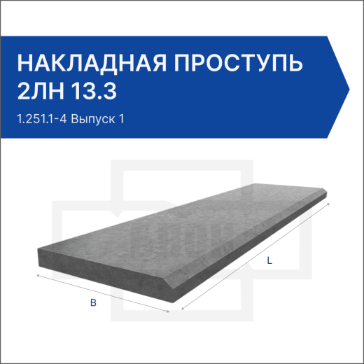 Накладная проступь 2ЛН 13.3 Накладная проступь 2ЛН 13.3