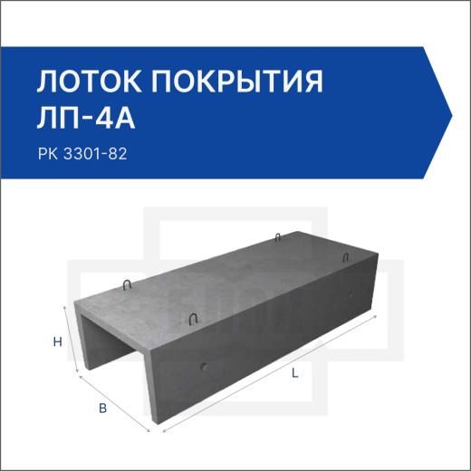 Лоток покрытия ЛП-4А