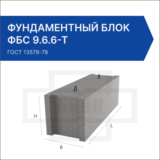 Фундаментный блок ФБС 9.6.6-Т