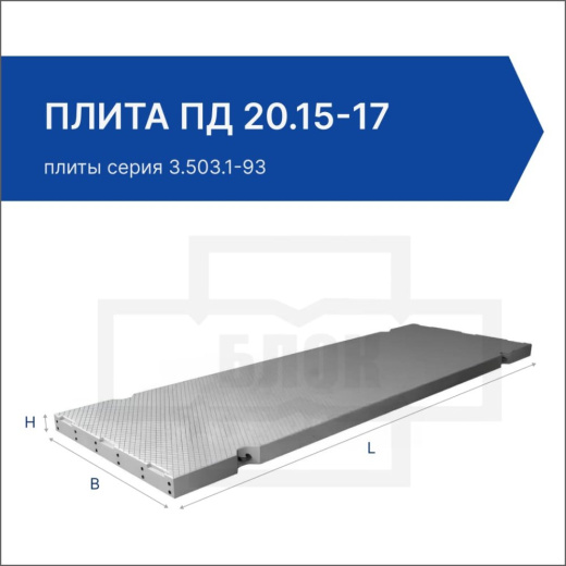 Плита ПДС 20.15-17