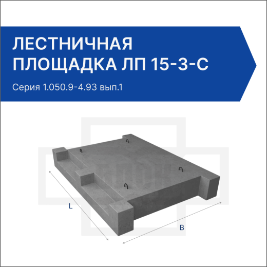 Лестничная площадка ЛП 15-3-с