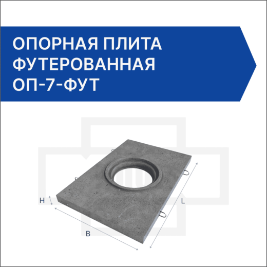 Опорная плита футерованная ОП-7-фут