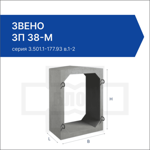 Звено ЗП 38-М