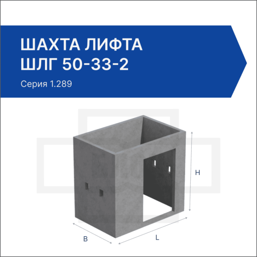 Шахта лифта ШЛГ 50-33-2 Шахта лифта ШЛГ 50-33-2