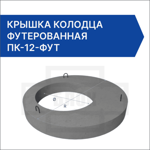 Крышка колодца футерованная ПК-12-фут Крышка колодца футерованная ПК-12-фут