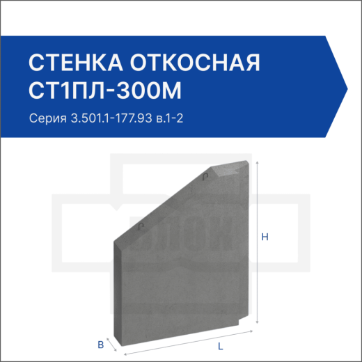 Стенка откосная СТ1пл-300М