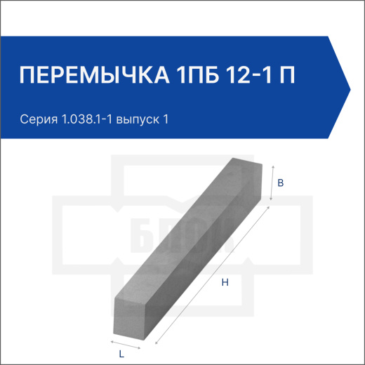 Перемычка 1ПБ 12-1 п