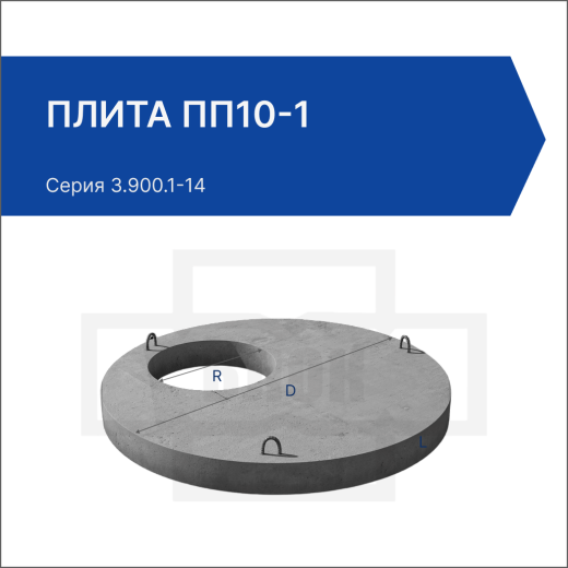 Плита ПП 10-1