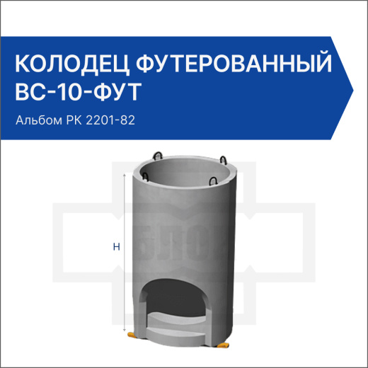 Колодец футерованный ВС-10-фут Колодец футерованный ВС-10-фут