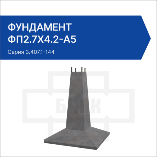 Фундамент ФП2.7х4.2-А5
